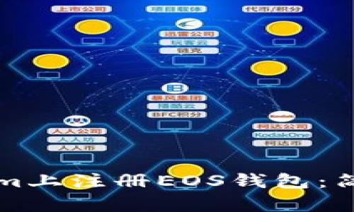 如何在Tokenim上注册EOS钱包：简单易懂的指南