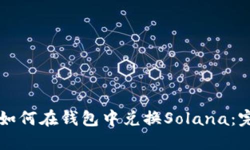 以太坊如何在钱包中兑换Solana：完整指南