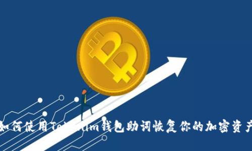 如何使用Tokenim钱包助词恢复你的加密资产