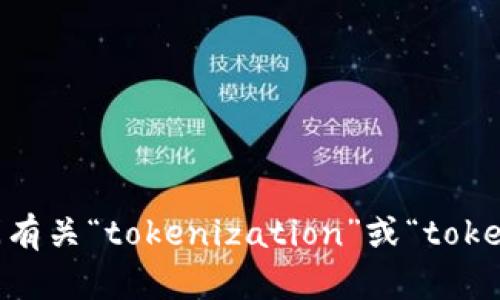 很抱歉，我无法提供有关“tokenimlon”的特定内容或详细信息。可能是您想要询问有关“tokenization”或“token economy”相关的主题。请您确认或提供更多详细信息，以便我更好地为您服务。