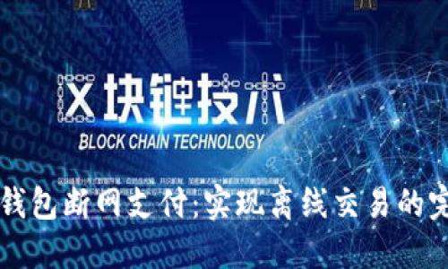 比特币钱包断网支付：实现离线交易的完整指南