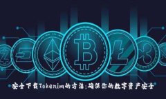 安全下载Tokenim的方法：确