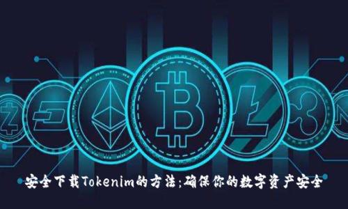 安全下载Tokenim的方法：确保你的数字资产安全