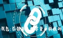 Tokenim钱包：引领未来数字