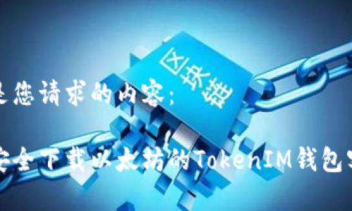 以下是您请求的内容： 

如何安全下载以太坊的TokenIM钱包客户端