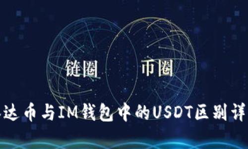 泰达币与IM钱包中的USDT区别详解