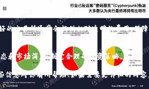 baioti比特币交易所钱包使用指南：如何安全有效地管理你的资产/baioti
比特币, 交易所钱包, 加密货币, 资产管理/guanjianci

## 内容主体大纲

1. **引言**
   - 介绍比特币及其交易所钱包的背景
   - 强调安全性和资产管理的重要性 

2. **比特币交易所钱包的概念**
   - 什么是比特币交易所钱包
   - 交易所钱包与个人钱包的主要区别

3. **如何选择合适的比特币交易所钱包**
   - 评估交易所的信誉
   - 了解交易所的安全性
   - 交易费用和服务条款

4. **创建比特币交易所钱包的步骤**
   - 注册交易所账户
   - 验证身份
   - 开启钱包功能

5. **如何存储和管理资产**
   - 如何存入比特币
   - 如何提取比特币
   - 监控资产，设定警报

6. **确保钱包安全的最佳实践**
   - 两因素认证的必要性
   - 密码策略和密码管理
   - 持有冷钱包的建议

7. **常见问题解答**
   - 比特币交易所钱包有哪些优缺点？
   - 如果忘记钱包密码该怎么办？
   - 交易所倒闭，我的资产怎么办？
   - 如何避免比特币被盗？
   - 如何将资产转移到个人钱包？
   - 交易费用如何影响我的投资？
   - 如何评估市场趋势和选择交易时机？

---

### 1. 引言

比特币，自2009年首次问世以来，已发展成为全球范围内的数字货币，它的去中心化和匿名特性使其受到广泛关注。在比特币的生态系统中，交易所钱包扮演着至关重要的角色。本文将重点介绍比特币交易所钱包的使用指南，帮助用户安全有效地管理其资产。

### 2. 比特币交易所钱包的概念

什么是比特币交易所钱包
比特币交易所钱包是用于存储、发送和接收比特币及其他加密货币的在线工具。它通常由加密货币交易所提供，使用户在交易时更为方便。

交易所钱包与个人钱包的主要区别
交易所钱包通常由平台管理，用户需要在交易所上进行账户注册和身份验证。而个人钱包则是用户直接掌控的，提供了更高的安全性和隐私。此外，交易所钱包往往面临黑客攻击的风险，用户的资产安全性相对较低。

### 3. 如何选择合适的比特币交易所钱包

评估交易所的信誉
选择一个良好的交易所是保障资产安全的重要一步。可以通过用户评价、媒体报道等多方面来了解交易所的声誉。

了解交易所的安全性
高安全性的交易所通常会采用多重签名技术和冷存储等手段来保护用户资产。

交易费用和服务条款
不同交易所的费用结构可能差异很大，仔细阅读服务条款，确保理解所有的费用政策。

### 4. 创建比特币交易所钱包的步骤

注册交易所账户
在选择好交易所后，首先需要在线注册一个账户，通常填写个人基本信息并提供邮箱地址。

验证身份
大部分合规的交易所要求用户进行身份认证，以满足反洗钱法规。

开启钱包功能
账户创建后，交易所会根据指引让用户开启其钱包功能，通常涉及钱包地址的生成。

### 5. 如何存储和管理资产

如何存入比特币
用户可以通过其他钱包或交易所将比特币存入自己的交易所钱包，具体步骤依交易所而定。

如何提取比特币
提取比特币时用户需要提交提取请求，并确认提取地址的准确性，以避免资产损失。

监控资产，设定警报
为了有效管理资产，建议用户定期监控价格波动，并设定价格警报，以便及时作出反应。

### 6. 确保钱包安全的最佳实践

两因素认证的必要性
启用两因素认证（2FA）能显著提高账户安全性，即使密码泄露账户也不易被盗取。

密码策略和密码管理
使用强密码并定期更新，同时可结合密码管理软件来提高安全性。

持有冷钱包的建议
对于长期持有的比特币，建议将部分资产转移到冷钱包中，提高安全性。

### 7. 常见问题解答

比特币交易所钱包有哪些优缺点？
比特币交易所钱包的优点是易于使用、便捷交易和快速存取。然而，它的缺点也很明显，主要是安全性较低，用户无法完全控制其私钥，因此存在被黑客攻击的风险。有些用户可能会因不熟悉交易所的操作而面临资产损失。

如果忘记钱包密码该怎么办？
如果忘记交易所钱包的密码，大部分交易所都提供密码重置的功能。用户可以通过绑定的邮箱或者手机获取重置链接，但需要注意，安全性和身份验证是至关重要的，一定要严格遵循交易所的流程以确保账户的安全。

交易所倒闭，我的资产怎么办？
如果交易所不幸倒闭，用户的资产可能会面临风险。建议用户选择信誉良好且受监管的交易所，许多大型交易所会提供投资者保护保险，但仍然必须仔细阅读相关条款和政策，了解资产的保障措施。

如何避免比特币被盗？
为了避免比特币被盗，建议用户采取多项安全措施，包括强密码、两因素认证以及定期更新安全设置。同时，避免访问不安全的网站和下载可疑的应用程序，保护个人信息非常重要。

如何将资产转移到个人钱包？
将资产转移到个人钱包的步骤主要包括先在个人钱包中获取接收地址，在交易所上发起转账请求并确认转账的准确性。务必确认接收地址无误，转账后需耐心等待区块链确认。

交易费用如何影响我的投资？
交易费用可以显著影响投资回报率。选择不同交易所时，需要详细了解其费用结构，包括交易费、提取费等，好的交易所通常会提供相对透明的费用，保障用户的投资收益。

如何评估市场趋势和选择交易时机？
评估市场趋势可以通过技术分析和基本面分析结合来进行。用户需要学习图表工具、指标，及时了解行业动态和市场消息，制定合理的投资策略。

以上内容大纲和问题均提供了详细的分析与解答，帮助用户更好地理解和使用比特币交易所钱包。希望这些信息对你有所帮助！如果需要更详细的内容，我们可以逐步深入探讨每个部分。