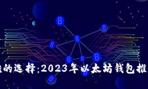 最优雅的选择：2023年以太坊钱包推荐详解