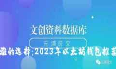 最优雅的选择：2023年以太