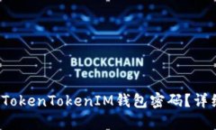  如何找回TokenTokenIM钱包密