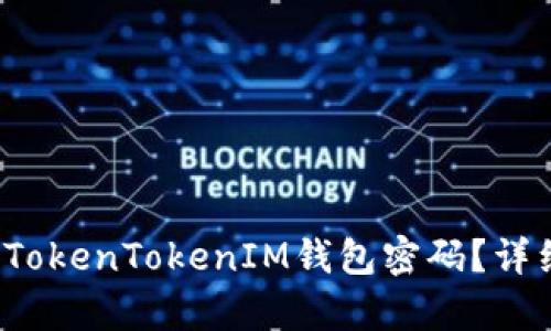  如何找回TokenTokenIM钱包密码？详细步骤解析