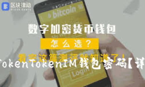  如何找回TokenTokenIM钱包密码？详细步骤解析