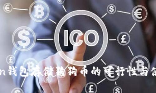 imToken钱包存储狗狗币的可行性与使用指南