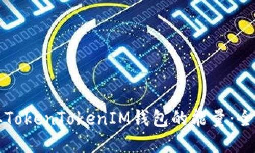 如何获取TokenTokenIM钱包的能量：全方位指南