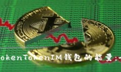 如何获取TokenTokenIM钱包的