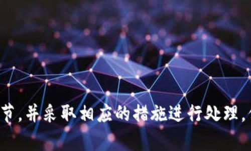 标题: 如何解决ETH转Tokenim不见了的问题？

ETH, Tokenim, 加密货币, 交易问题/guanjianci

## 内容主体大纲

1. 引言
   - ETH和Tokenim的基础知识
   - 转账操作在加密货币中的常见性
   - 说明问题的普遍性和重要性

2. 为什么ETH转Tokenim会不见
   - 交易未确认的原因
   - 区块链确认时间差异
   - 地址错误或转账失败的可能性

3. 如何检查转账状态
   - 查看交易哈希和区块链浏览器的使用
   - 如何判断交易是否成功
   - 转账失败的常见症状和标志

4. 解决方式
   - 如果交易未确认：等待与重试
   - 如果地址错误：如何获取所转ETH
   - 与Tokenim平台的客服沟通

5. 如何避免未来出现类似问题
   - 转账前的核实步骤
   - 使用可信赖的钱包与交换平台
   - 保持良好的交易习惯

6. 常见问题解答
   - 针对用户的疑惑进行详解
   - 提供额外的资源和链接

7. 结论
   - 重申保持警惕与注意细节的重要性
   - 鼓励用户进行更多学习和了解

---

## 引言

随着加密货币的普及，越来越多的人参与到了这个快速发展的潮流中。其中，以太币（ETH）和Tokenim等代币的转账操作已成为许多用户日常生活的一部分。然而，转账操作并不是总能够顺利进行，许多用户会遇到ETH转Tokenim不见这样的问题，这不仅让人感到困惑，还可能导致资产的损失。本文将深入探讨这种情况的原因，以及用户如何解决和避免类似的问题。

## 为什么ETH转Tokenim会不见

### 交易未确认的原因

在区块链网络上进行转账时，交易需要被矿工确认。ETH转Tokenim的交易如果未被确认，可能会在一段时间内消失或显示待处理状态。这种情况通常出现在网络拥堵，矿工优先确认交易费用更高的交易时。ETH网络的交易量波动会直接影响到交易确认速度。

### 区块链确认时间差异

不同的区块链网络，其确认时间也有所不同。以太坊的确认时间平均在15秒至几分钟，而某些Tokenim的底层交易可能会受到其他因素的影响，导致链上确认的延迟。这种跨链的确认时间差异可能导致用户感到自己的资产暂时不见。

### 地址错误或转账失败的可能性

在转账时，如果转账地址输入错误，资产将永远发送到错误的账户。由于区块链的去中心化特性，交易一旦被确认便无法回溯。在转账过程中由于软件故障或网络问题导致的交易失败也可能造成用户资产的短暂不见。

## 如何检查转账状态

### 查看交易哈希和区块链浏览器的使用

每个交易都有一个唯一的交易哈希（Transaction Hash），用户可以通过这一串字符在区块链浏览器上跟踪转账进度。用户可以访问以太坊区块浏览器网站，输入交易哈希以查找交易状态。通常可以在浏览器上看到交易的状态，如“Pending”、“Success”或“Failed”。

### 如何判断交易是否成功

如果交易状态显示为“Success”，则表示交易已经成功确认，用户可以在相关账户中查看到Tokenim资产。若为“Failed”，则可能需要联系Tokenim的技术支持以寻求帮助。同时，用户还需检查钱包是否能正确显示资产；若有显示问题，可以尝试刷新或重启钱包应用。

### 转账失败的常见症状和标志

一些常见的转账失败可能会伴随诸如手续费不足、地址错误等标志。用户在转账时，如果发现没有产生交易哈希，或者转账后钱包余额未发生变化，均可能是交易未能完成的表现。通常，用户应密切关注自己的钱包和交易记录，以确保了解每一次转账过程。

## 解决方式

### 如果交易未确认：等待与重试

如果交易仍然处于未确认状态，用户可以选择等待。区块链交易网络会在一定时间后自动重新尝试确认。在大多数情况下，足够的耐心可以解决问题。如果长时间未确认，用户可以尝试取消交易或者重新发起转账。

### 如果地址错误：如何获取所转ETH

若转账过程中发生地址错误，资产将被转移至错误的账户。对于大多数情况下，资金将无法回收，因为区块链技术特性确保交易的不可逆性。然而，用户可以尝试联系Tokenim官方，了解是否有可能追回转账的ETH。但这通常比较困难。

### 与Tokenim平台的客服沟通

用户在遇到任何问题时，与平台客服的沟通至关重要。大多数平台都会有客服专员帮助用户解决问题，通过提供交易哈希和账户信息，客服能够更好地进行查询和处理。如果问题复杂或者无法解决，用户也可以考虑向相关监管机构举报或咨询。

## 如何避免未来出现类似问题

### 转账前的核实步骤

在进行转账之前，用户需要仔细核实钱包地址、转账金额和手续费。这些都是确保交易成功的基础步骤。使用二维码扫描功能，或者复制粘贴地址均可以大大降低输入错误的风险。

### 使用可信赖的钱包与交换平台

选择一个安全、可靠的钱包和交易平台至关重要。有很多知名的钱包提供了良好的用户体验与安全性，同时提供实时的资金确认和安全措施。用户应定期检查钱包和平台的更新，以获得更好的服务与安全保障。

### 保持良好的交易习惯

保持良好的交易习惯包括定期备份钱包、理解每次交易的过程和相关费用、对自己的资产做好划分及分析。这些都能帮助用户更好地管理自己的加密货币，降低潜在风险。

## 常见问题解答

### 常见问题1: ETH转Tokenim的交易需要多长时间？

在以太坊网络上，交易通常需要几秒到几分钟的时间来确认，但它受网络流量、矿工费用等多种因素的影响。用户最好在转账前查看网络状况，以便做出合理的时间预判。

### 常见问题2: 如何安全存储以太坊和Tokenim？

存储以太坊和Tokenim的安全方式包括冷钱包、硬件钱包等选择，用户可以根据自己的需求选择安全性高的钱包，防止黑客攻击和资产丢失。

### 常见问题3: 如何确保我的转账安全？

用户在进行任何转账时，应确保网络安全，使用二步验证，避免使用公共Wi-Fi等不安全的网络环境。透明且稳定的交易流程也是安全保障的关键。

### 常见问题4: 如何处理被转到错误地址的资金？

对于错误地址的转账，建议及时联系平台客服。同时，了解区块链的不可逆特性，避免类似情况的发生。

### 常见问题5: Tokenim的价值如何评估？

Tokenim的价值通常会受到市场需求、项目进展和合作方的影响，用户可以通过市场行情、白皮书、社区反馈等多种方式进行翻查和评估。

### 常见问题6: ETH和Tokenim之间的转换如何操作？

用户可以在支持该功能的交易所进行ETH与Tokenim的转换，通过简单步骤便可以完成交易。但在交易前需进行必要的市场研究，确保没有损失。

### 常见问题7: 如何保持对市场动态的了解？

用户可通过关注行业新闻、社交媒体、论坛讨论和专业分析，来保持对市场动态的了解。此外，定期查看市场行情和价格变化可以做出合理决策。

## 结论

在当今加密货币盛行的时代，理解如何有效管理和使用这些数字资产显得尤为重要。当遇到ETH转Tokenim不见的问题时，用户应保持冷静，逐步检查转账的每一个环节，并采取相应的措施进行处理。保持对细节的警惕，了解交易过程，将会帮助用户规避潜在风险，保障自己的资产安全。