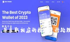 标题: 如何解决ETH转Token