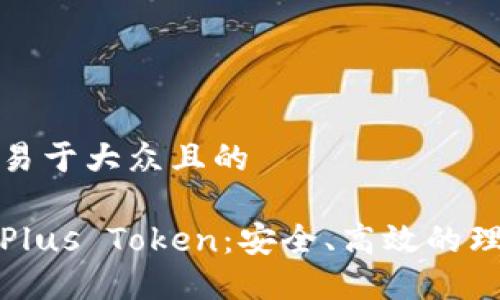 思考一个易于大众且的

理财钱包Plus Token：安全、高效的理财新选择