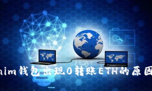 tokentokenim钱包出现0转账ETH的原因及解决方案