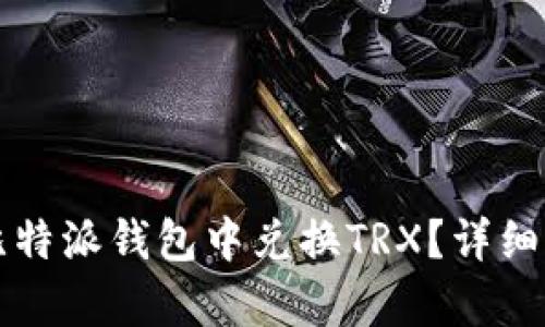 如何在比特派钱包中兑换TRX？详细步骤解析