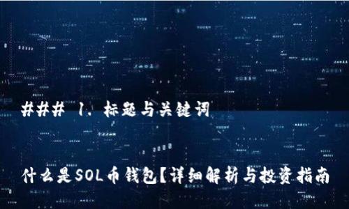 ### 1. 标题与关键词


什么是SOL币钱包？详细解析与投资指南