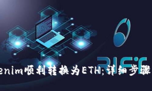 标题
如何将Tokenim顺利转换为ETH：详细步骤与操作指南