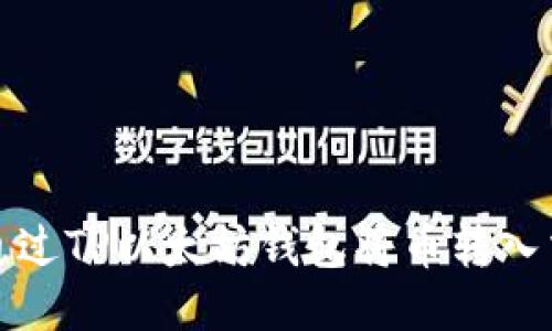 如何通过TP以太坊钱包将币转入交易所