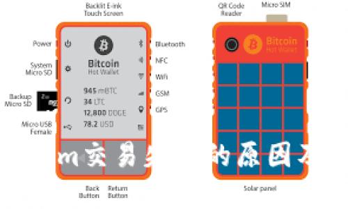 探讨Tokenim交易失败的原因及解决方案