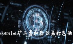 标题: Tokenim矿工费扣除但