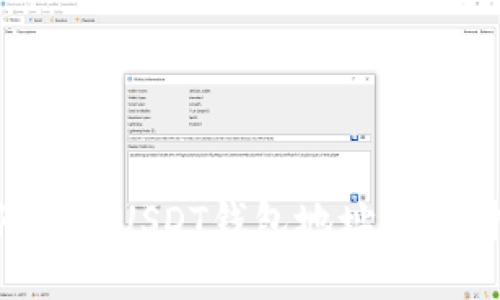 如何查找USDT钱包地址：详细指南