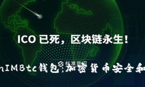 深入了解TokenTokenIMBtc钱包：加密货币安全和便捷管理的最佳选择