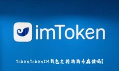 TokenTokenIM钱包支持狗狗币