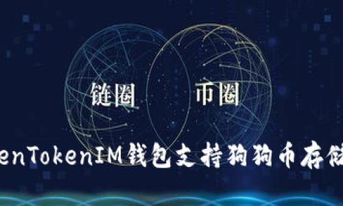 TokenTokenIM钱包支持狗狗币存储吗？