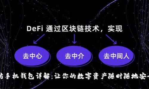 以太坊手机钱包详解：让你的数字资产随时随地安全管理