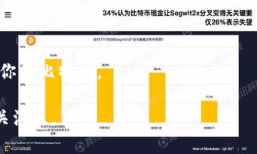 比特币官方为何不提供钱包？深度探讨虚拟货币安全与管理

比特币, 钱包, 虚拟货币, 安全性/guanjianci

## 内容主体大纲

1. **比特币的基本介绍**
   - 什么是比特币？
   - 比特币的发展历史
   - 比特币的工作原理

2. **比特币钱包的概念**
   - 钱包的定义
   - 各种类型的钱包（热钱包、冷钱包等）
   - 钱包的重要性

3. **比特币官方不提供钱包的原因**
   - 去中心化原则
   - 用户主权与安全性
   - 风险规避与法律责任

4. **市场上的钱包选择**
   - 常见比特币钱包的比较
   - 第三方钱包的安全性分析
   - 如何选择合适的钱包？

5. **比特币用户的安全实践**
   - 钱包安全设置技巧
   - 如何备份与恢复钱包？
   - 避免常见的安全陷阱

6. **未来的比特币钱包趋势**
   - 技术进步带来的变化
   - 可能的发展方向
   - 用户需求的变化

7. **总结**
   - 比特币钱包的重要性
   - 官方不提供钱包的合理性
   - 用户应如何应对与选择

## 问题及详细介绍

### 1. 比特币是什么？

比特币是一种数字货币，由中本聪于2008年首次提出，并在2009年发布开源软件。它是一种去中心化的货币系统，利用区块链技术进行交易记录。每一笔交易都是通过网络中的多个节点进行验证，确保交易的安全和透明。

比特币可以被用作一种支付方式，由于其具有匿名性、不可逆性和全球通用性，越来越多的人开始认可和使用它。此外，比特币的总量是有限的，最多只有2100万个，这使其成为一种稀缺资产，类似于黄金。

比特币的独特之处在于其去中心化的特性，没有一个中央机构可以控制或影响其运营。这使得比特币在金融体系中具有灵活性，也让它在许多国家的监管环境中走到了最前沿。

### 2. 比特币钱包的定义与类型是什么？

比特币钱包是用来存储和管理比特币的工具。它的功能类似于传统银行里的账户，可用来接收、存储和发送比特币。比特币钱包并不真的存储比特币，而是保存与区块链上的比特币地址对应的私钥和公钥。

比特币钱包可以分为以下几种类型：

1. **热钱包**：连接到互联网的钱包，便于进行交易。虽然使用方便，但相对安全性较低，容易受到黑客攻击。

2. **冷钱包**：不连接互联网的钱包，通常由硬件钱包或纸钱包构成，安全性较高，适合长期存储比特币。

3. **桌面钱包**：在个人电脑上运行的软件，需要下载整个区块链，适合有一定技术知识的用户。

4. **移动钱包**：安装在手机上的应用程序，方便用户随时随地进行交易，但安全性要比桌面钱包稍低。

5. **在线钱包**：基于云服务的钱包，由第三方服务提供商管理。虽然使用方便，但用户需要信任服务商的安全性。

### 3. 比特币官方为何不提供钱包？

比特币的设计初衷是去中心化，这意味着没有任何中央组织或机构能够控制它的运作。比特币官方（即中本聪或比特币核心开发团队）选择不提供钱包的主要原因包括：

1. **去中心化原则**：如果比特币公式提供钱包，这将带来中心化的风险，可能会影响比特币的去中心化特性，违背其设计理念。

2. **用户主权与安全性**：比特币强调每个用户都应对自己的资金负责。官方钱包的提供可能会让用户认为资金存储在官方处，从而降低他们对自身资金安全的关注。

3. **风险规避与法律责任**：提供钱包服务意味着官方需对用户的资金安全负责，容易受到法律风险的影响。尤其是在不同国家有着不同的监管政策，官方提供钱包可能引发法律纠纷。

### 4. 市场上有哪些比特币钱包可选？

尽管比特币官方不提供钱包，但市面上有很多优秀的第三方钱包选择。以下是几种常见的比特币钱包：

1. **Coinbase**：用户友好的在线钱包，支持多种数字货币的交易，但用户需要信任此平台的安全性。

2. **Ledger Nano S**：硬件钱包，极其安全，适合长期存储，但对于初学者可能使用较为复杂。

3. **Exodus**：一个具有良好用户体验的桌面与移动钱包，支持多种加密货币，但由于是热钱包，相对不如冷钱包安全。

4. **Trezor**：另一种流行的硬件钱包，具有高水平的安全措施，适合加密货币投资者。

在目前的市场上，可供选择的钱包种类繁多，但用户在选择时应牢记安全性和易用性之间的平衡。

### 5. 应如何确保比特币钱包的安全？

比特币钱包的安全性至关重要，以下是一些有效的安全实践：

1. **启用双重身份验证**：许多钱包和交易所提供双重身份验证（2FA），添加一层额外的安全保护。

2. **定期备份钱包**：无论使用何种钱包，都应定期备份其私钥和助记词，以便在设备丢失或损坏时恢复。

3. **使用冷钱包**：考虑将大部分比特币存储在冷钱包中，只有在需要进行交易时才使用热钱包。

4. **保持软件更新**：如果您使用的是软件钱包，确保定期更新以获得最新的安全补丁和功能。

5. **设置强密码**：为钱包和账户选择强密码，并为每个账户使用不同的密码。

### 6. 未来的比特币钱包会如何发展？

随着技术的不断进步，比特币钱包也在不断演进。预计未来的比特币钱包将出现以下一些趋势：

1. **更高的安全性**：技术的发展将引入新一代的安全技术，像多签名钱包和生物识别身份验证等，将为用户提供更高的安全保障。

2. **用户体验的提升**：钱包开发者将更加注重用户体验，使得新手用户也能轻松上手。

3. **整合更多功能**：钱包未来可能集成更多功能，例如直接通过钱包进行交易或借贷等。

4. **跨平台的兼容性**：未来的钱包可能会更加注重多平台的兼容性，允许用户在不同设备上无缝使用同一钱包。

### 7. 比特币用户在选择和使用钱包时应注意的事项是什么？

比特币用户在选择和使用钱包时，需注意几个关键点：

1. **选择信誉良好的服务商**：使用前需研究钱包提供商的背景和用户评价，选择有良好声誉的产品。

2. **安全防护措施**：无论是冷钱包还是热钱包，用户都应充分了解其安全措施，并采取额外保护措施。

3. **学习和培训**：熟悉各类比特币钱包的工作原理，有助于提高安全意识和使用效率。

4. **谨慎处理敏感信息**：不要随意分享私钥和助记词，任何能够获取这些信息的人均可控制你的比特币。

文章中提到的每个部分都可以展开，确保总体内容精炼且专业，确保满足用户对比特币钱包的关注点。