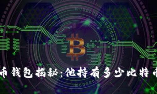 中本聪的比特币钱包揭秘：他持有多少比特币及其存放地点