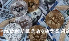 解决TokenIM地址挖矿显示为