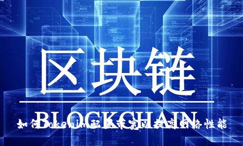 如何Tokenim配置带宽以提高网络性能