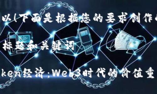 当然可以！下面是根据您的要求创作的内容。

### 标题和关键词

了解Token经济：Web3时代的价值重构