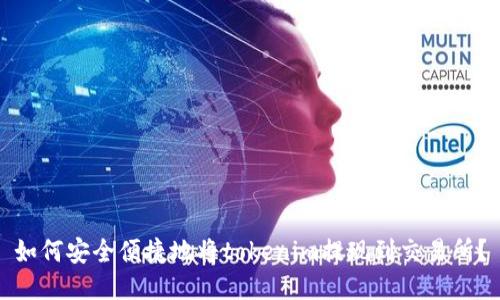 如何安全便捷地将tokenim提现到交易所？