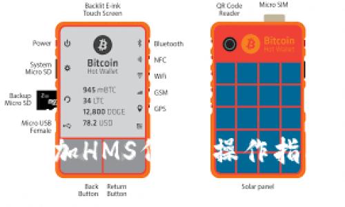 以太坊钱包如何添加HMS代币：操作指南与常见问题解答