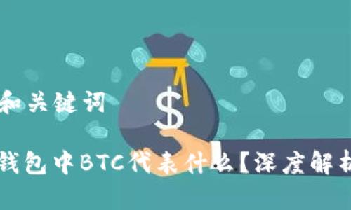 ### 和关键词

以太坊钱包中BTC代表什么？深度解析与应用