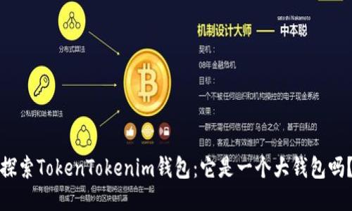 探索TokenTokenim钱包：它是一个大钱包吗？