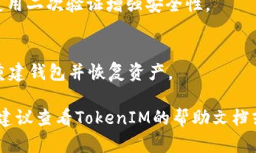 关于“tokenim不能转TRC20吗”的问题，首先要明确的是TokenIM是一个数字资产钱包，支持多种类型的区块链资产，而TRC20则是基于Tron网络的代币标准。如果你发现TokenIM无法转移TRC20代币，可能是以下几个原因：

### 可能原因及解决方案

#### 1. 钱包不支持TRC20
如果你的TokenIM钱包不支持TRC20代币，那么无法直接进行转账。在这种情况下，你可以检查TokenIM的官方公告或更新日志，确认所支持的资产。

#### 2. 网络问题
在进行转账时，网络节点的稳定性会影响交易的执行。如果网络出现拥堵或者临时故障，转账可能会失败。建议在网络状况良好的情况下再次尝试转账。

#### 3. 手续费不足
TRC20转账需要支付一定的手续费，如果你的钱包余额不足以支付该费用，转账会被拒绝。请确保你的钱包中有足够的TRX作为手续费。

#### 4. 代币合约地址错误
在尝试转账时，如果输入了错误的代币合约地址，转账也会失败。请务必确认所转代币的合约地址正确。

### 如果TokenIM无法转TRC20，如何处理？

#### 1. 使用其他钱包
如果TokenIM确实不支持TRC20，你可以选择使用其他支持TRC20的数字钱包，比如TronLink、Just Wallet等。这些钱包专门为TRC20资产设计，并提供了更好的用户体验。

#### 2. 执行兑换
如果你有其他数字资产，考虑将其兑换为TRC20代币，并使用支持TRC20转账的交易平台进行交易。

### 常见问题解答

以下是一些有关TokenIM和TRC20转账的常见问题，帮助你更好地理解和解决问题。

#### 1. TokenIM支持哪些代币类型？
TokenIM钱包目前支持多种主流的资产，如BTC、ETH、TRC20等，具体支持的代币列表可以在其官方网站或应用内找寻。

#### 2. TRC20代币转账需要多久时间？
TRC20代币的转账速度通常很快，经过网络确认后一般能在1-5分钟内完成。但在网络拥堵的情况下，可能会延长等待时间。

#### 3. 手续费如何计算？
TRC20转账的手续费通常是以TRX计价，手续费的高低可能受到网络情况的影响，建议了解当前手续费标准。

#### 4. 如何确认代币转账是否成功？
转账完成后，你可以在钱包或通过区块链浏览器（如Tronscan）查询转账状态，查看是否已被网络确认。

#### 5. 如果转账失败，应该怎么办？
如果转账失败，请检查转账记录中的错误信息，确认余额、手续费及代币地址等是否正确，然后在解决问题后再次尝试。

#### 6. TokenIM钱包的安全性如何？
TokenIM钱包采用多重加密和安全审计措施，提供较高的安全性。但用户也应该定期更新密码，使用二次验证增强安全性。

#### 7. 如何恢复丢失的TokenIM钱包？
大部分数字钱包都提供助记词恢复功能，确保妥善保存助记词。如果丢失钱包，利用助记词可以重建钱包并恢复资产。

这些问题与解答可以帮助用户更全面地理解TokenIM及TRC20的相关转账事项，如有更多疑问，建议查看TokenIM的帮助文档或联系其客服。