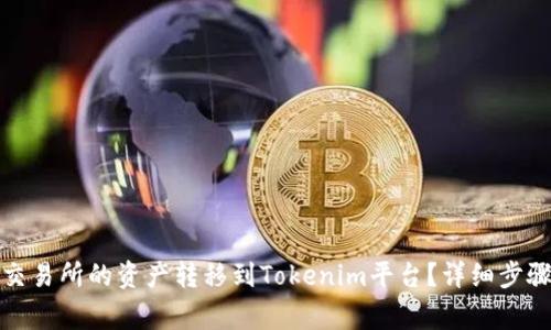 如何将币安交易所的资产转移到Tokenim平台？详细步骤与注意事项