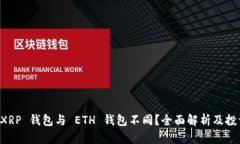 为什么 XRP 钱包与 ETH 钱包