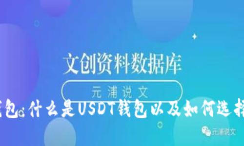 USDT钱包：什么是USDT钱包以及如何选择与使用