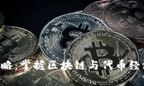 Tokenim全攻略：掌握区块链与代币经济的核心概念