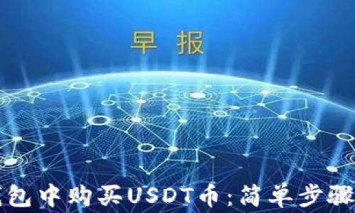 
如何在TP钱包中购买USDT币：简单步骤及注意事项