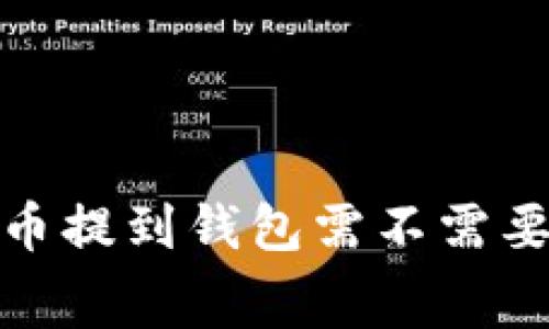 标题:挖矿比特币提到钱包需不需要收费？揭开真相